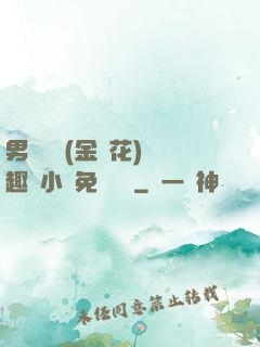 男寢寶貝(金銀花)筆趣閣小說免費閱讀