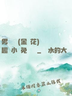 男寢寶貝(金銀花)筆趣閣小說免費閱讀