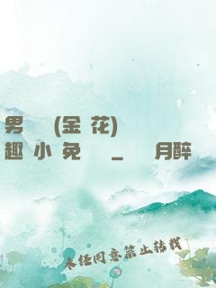 男寢寶貝(金銀花)筆趣閣小說免費閱讀