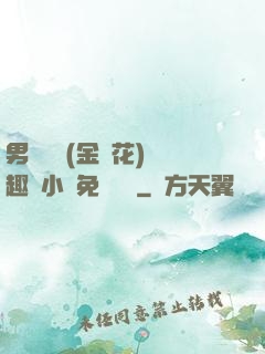 男寢寶貝(金銀花)筆趣閣小說免費閱讀
