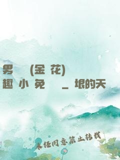 男寢寶貝(金銀花)筆趣閣小說免費閱讀