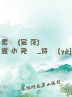 男寢寶貝(金銀花)筆趣閣小說免費閱讀