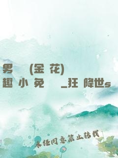 男寢寶貝(金銀花)筆趣閣小說免費閱讀