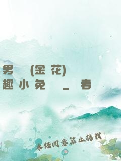 男寢寶貝(金銀花)筆趣閣小說免費閱讀