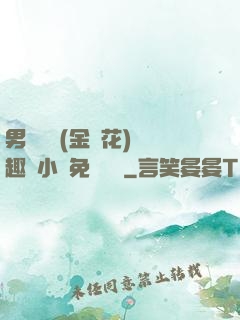 男寢寶貝(金銀花)筆趣閣小說免費閱讀