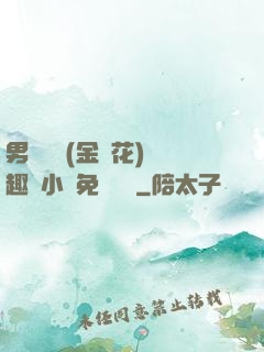 男寢寶貝(金銀花)筆趣閣小說免費閱讀