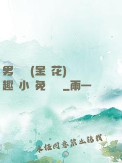 男寢寶貝(金銀花)筆趣閣小說免費閱讀