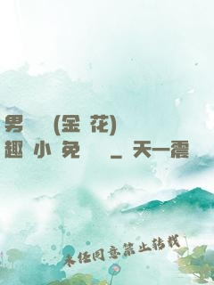男寢寶貝(金銀花)筆趣閣小說免費閱讀