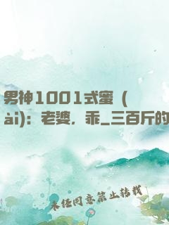 男神1001式蜜愛(ài)：老婆，乖