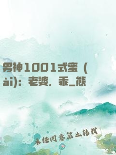 男神1001式蜜愛(ài)：老婆，乖