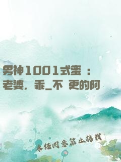 男神1001式蜜愛：老婆，乖
