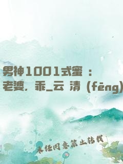 男神1001式蜜愛：老婆，乖