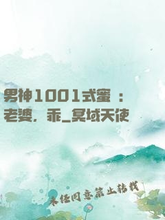 男神1001式蜜愛：老婆，乖