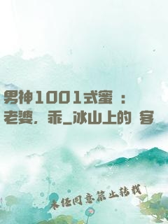 男神1001式蜜愛：老婆，乖