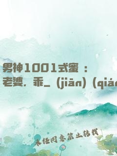 男神1001式蜜愛：老婆，乖