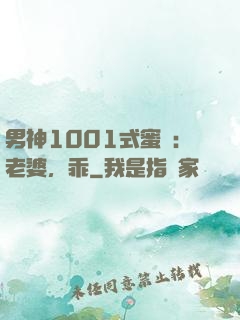 男神1001式蜜愛：老婆，乖