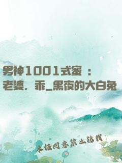 男神1001式蜜愛：老婆，乖