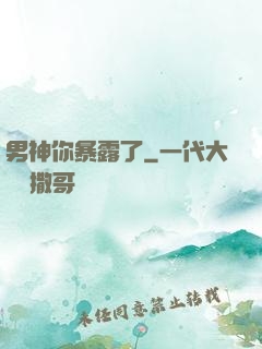 男神你暴露了