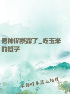 男神你暴露了
