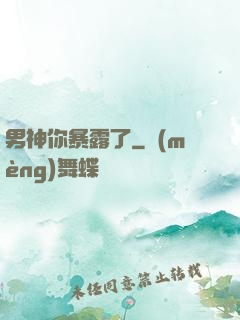 男神你暴露了