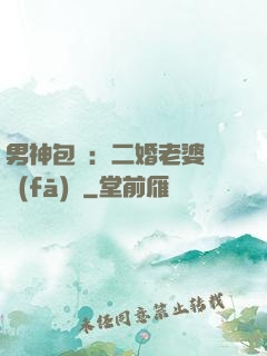 男神包郵：二婚老婆別發(fā)飆