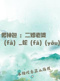 男神包郵：二婚老婆別發(fā)飆