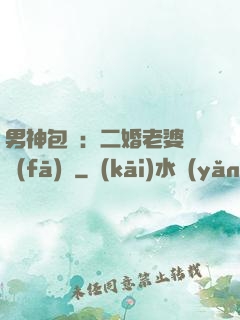男神包郵：二婚老婆別發(fā)飆