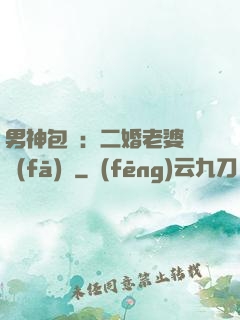 男神包郵：二婚老婆別發(fā)飆