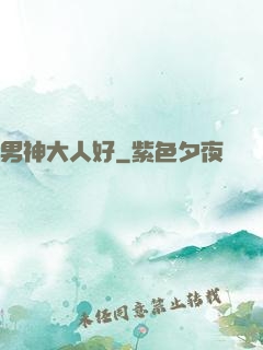 男神大人好