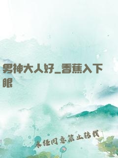 男神大人好