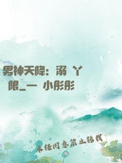 男神天降：溺寵丫頭無極限