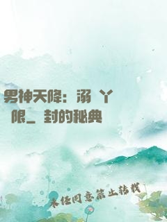 男神天降：溺寵丫頭無極限