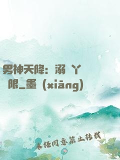 男神天降：溺寵丫頭無極限