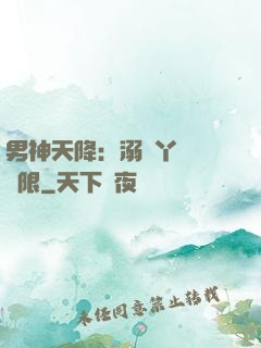 男神天降：溺寵丫頭無極限