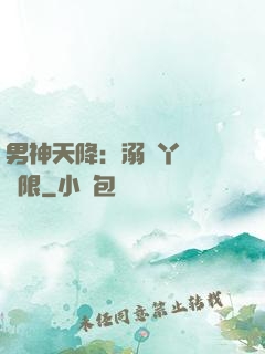 男神天降：溺寵丫頭無極限