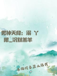 男神天降：溺寵丫頭無極限