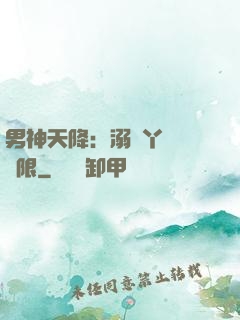 男神天降：溺寵丫頭無極限