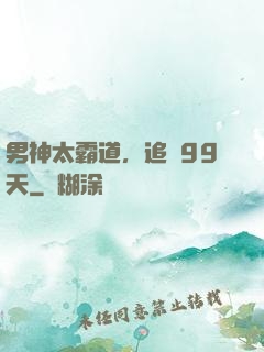 男神太霸道，追愛99天