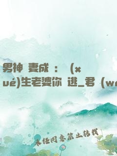 男神寵妻成癮：學(xué)生老婆你別逃