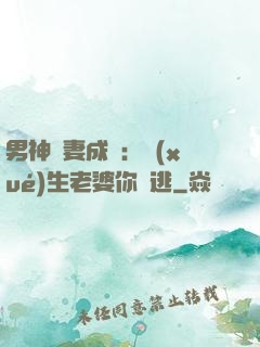男神寵妻成癮：學(xué)生老婆你別逃