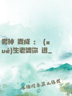 男神寵妻成癮：學(xué)生老婆你別逃