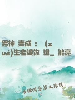 男神寵妻成癮：學(xué)生老婆你別逃