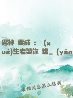 男神寵妻成癮：學(xué)生老婆你別逃