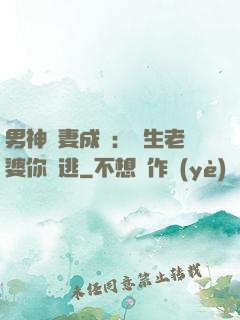 男神寵妻成癮：學生老婆你別逃