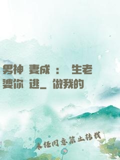 男神寵妻成癮：學生老婆你別逃