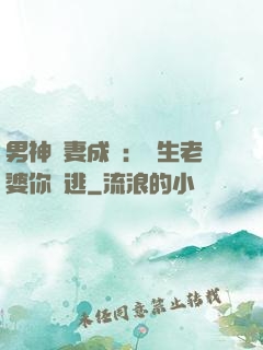 男神寵妻成癮：學生老婆你別逃