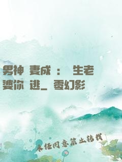 男神寵妻成癮：學生老婆你別逃