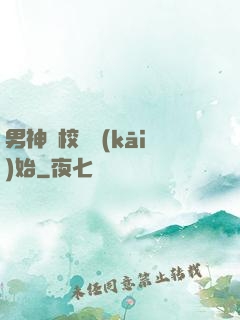 男神從校園開(kāi)始
