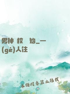 男神從校園開始