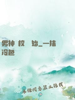 男神從校園開始